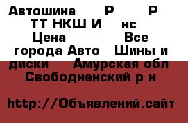 Автошина 10.00Р20 (280Р508) ТТ НКШ И-281нс16 › Цена ­ 10 600 - Все города Авто » Шины и диски   . Амурская обл.,Свободненский р-н